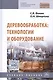 Деревообработка Технологии и оборудование Уч. пос. (2 изд) (СПО) Фокин - фото 1