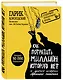 Как потратить миллион, которого нет, и другие истории еврейского мальчика - фото 3