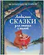 Любимые сказки для чтения с мамой. 80 золотых историй - фото 1