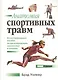 Анатомия спортивных травм. Иллюстрированное пособие по предотвращению, диагностике и лечению - фото 1