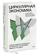 Циркулярная экономика. Самое полное руководство по переходу к экономике замкнутого цикла - фото 3