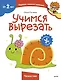 Учимся вырезать (Чевостик) - фото 1