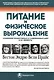 Питание и физическое вырождение. Сравнение примитивных и современных диет и их эффекты - фото 1