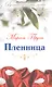 Пленница: роман - фото 1