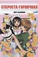 Староста-горничная. Том 9 (Президент студсовета - горничная! / Maid Sama!). Манга - фото 1