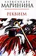 Реквием - фото 1