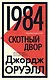 1984. Скотный двор - фото 1
