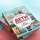 Дети в безопасности. Дома, на улице и в интернете - фото 7