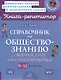 Справочник по обществознанию с вопросами для самопроверки 9-11 классы - фото 1