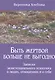 Быть жертвой больше не выгодно Записки экзистенциального психолога о людях отношениях и о себе (м) ( - фото 1
