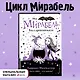 Мирабель. Бал с дракончиком - фото 4