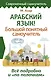 Арабский язык! Большой понятный самоучитель. Всё подробно и "по полочкам" - фото 1