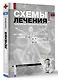Схемы лечения. Терапия внутренних болезней - фото 3