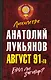 Август 91-го. Был ли заговор? - фото 1