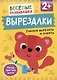 Вырезалки. Учимся вырезать и клеить - фото 1