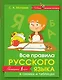 Русский язык. Все правила в схемах и таблицах - фото 1