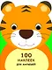 100 наклеек для малышей. Зверята. Тигренок - фото 1