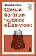 Самый богатый человек в Вавилоне - фото 1