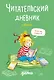 Читательский дневник с Конни (+наклейки) - фото 1