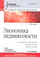 Экономика недвижимости: Учебник для вузов. 3-е изд. Стандарт третьего поколения. - фото 1