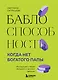 Баблоспособность. Когда нет богатого папы: инструкция к твоим большим и честным деньгам - фото 1
