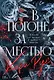 В погоне за местью - фото 1