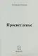 Просветленье: стихи - фото 1