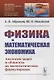 Физика и математическая экономика: Аналогии задач и общность их математических формулировок - фото 1