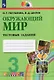Окружающий мир. 3 класс. Тестовые задания - фото 1