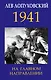 1941. На главном направлении - фото 1