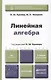 Линейная алгебра: учебник и практикум - фото 3