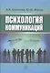 Психология коммуникаций - фото 1