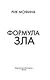 Формула зла - фото 8