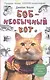 Боб - необычный кот - фото 1