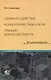 Сделка и ее действие (4-е издание дополненное). Комментарий главы 9 Гражданского кодекса РФ. Принцип добросовестности - фото 1
