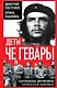 Дети Че Гевары. Партизаны-мученики Латинской Америки - фото 1