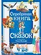 Серебряная книга сказок. Илл. Тони Вульфа - фото 1