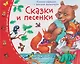 Сказки и песенки. Книжки-малышки с детским фольклором - фото 1