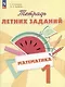 Математика. Тетрадь летних заданий. 1 класс - фото 1