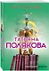 Миссия свыше - фото 3