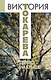 Дерево на крыше : сборник - фото 1