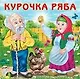 Курочка Ряба (0+) - фото 1