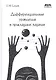 Дифференциальные уравнения в прикладных задачах - фото 1