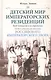 Детский мир императорских резиденций. Быт монархов и их окружение. Повседневная жизнь Российского императорского двора - фото 6