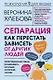 Сепарация: как перестать зависеть от других людей (с автографом) - фото 1
