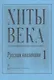 Хиты века. Русская коллекция. В легком переложении для фортепиано (гитары). Выпуск 1 - фото 1
