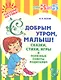 С добрым утроммалыш! Сказкистихиигры и полезные советы родителям - фото 1