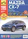 Mazda CX-7 с 2006 г./ 2009 г. бенз. дв. 2.3 л, 2.5 л. Руководство по эксплуатации, техническому обслуживанию и ремонту. - фото 1