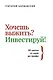 Хочешь выжить? Инвестируй! 65 шагов от нуля до профи - фото 1