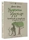 Надежное будущее. Руководство по выживанию в трудные времена - фото 3